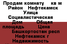 Продам комнату 22 кв.м. › Район ­ Нефтекамск › Улица ­ Социалистическая › Дом ­ 39 › Общая площадь ­ 22 › Цена ­ 650 000 - Башкортостан респ., Нефтекамск г. Недвижимость » Квартиры продажа   . Башкортостан респ.